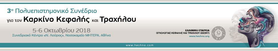 Organizing Committee Athanassios Argiris, Medical Oncologist, Committee Chair, HeSHNO President Dimitrios Moraitis, Head & Neck Surgeon, HeSHNO Vice President Christos Georgalas, Otolaryngologist,