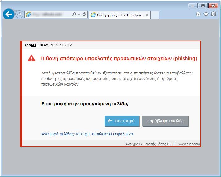 ΣΗΜΕΙΩΣΗ Οι πιθανοί ιστότοποι phishing που έχουν τοποθετηθεί στη λίστα µη αποκλεισµένων διευθύνσεων λήγουν µετά από µερικές ώρες από προεπιλογή.