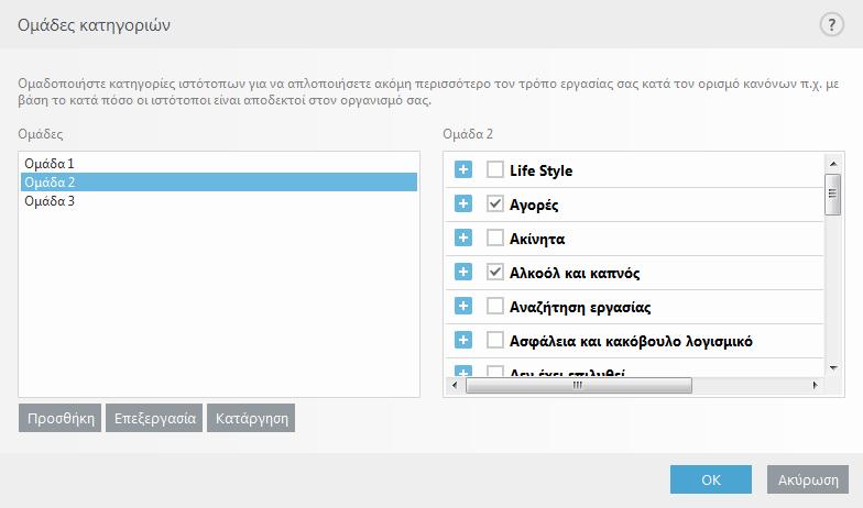 URL ή Χρήση οµάδας URL - Χρησιµοποιεί το σύνδεσµο URL ή την οµάδα συνδέσµων URL για αποδοχή, αποκλεισµό ή προειδοποίηση του χρήστη όταν ανιχνεύεται κάποιος από αυτούς τους συνδέσµους URL.
