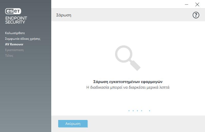 Για να δείτε τη λίστα µε το λογισµικό Antivirus που µπορείτε να καταργήσετε µε το ESET AV Remover, επισκεφτείτε αυτό το άρθρο της Γνωσιακής βάσης της ESET. 2.