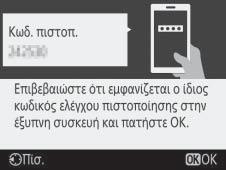 8 Φωτογραφική μηχανή/έξυπνη συσκευή: Πατήστε το J στη φωτογραφική μηχανή