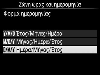 Χρησιμοποιήστε τον πολυ-επιλογέα και το κουμπί J για να ρυθμίσετε το ρολόι της