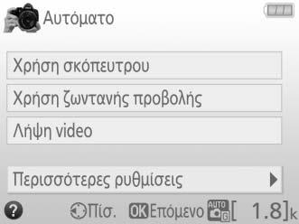 έχετε πρόσβαση στις παρακάτω ρυθμίσεις (οι διαθέσιμες ρυθμίσεις διαφέρουν ανάλογα με την ενεργοποιημένη επιλογή λήψης): Ρυθμίσεις φλας > Λειτουργία φλας Ρυθμίσεις φλας > Αντιστάθμιση φλας Λειτουργία