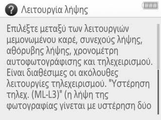 προβάλλετε τη βοήθεια πατώντας το κουμπί W (Q).