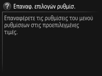 Χρήση των Μενού της Φωτογραφικής Μηχανής Ο πολυ-επιλογέας και το κουμπί J χρησιμοποιούνται για περιήγηση στα μενού της φωτογραφικής μηχανής.