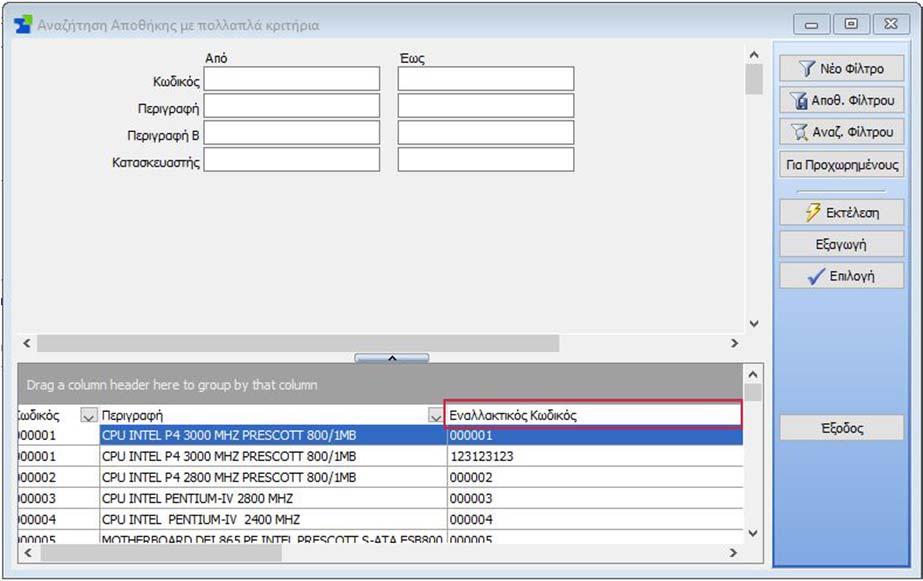 Εναλλακτικοί Κωδικοί Στα πεδία εμφάνισης F3 στην Αναζήτηση της Αποθήκης προστέθηκε και ο Εναλλακτικός Κωδικός.