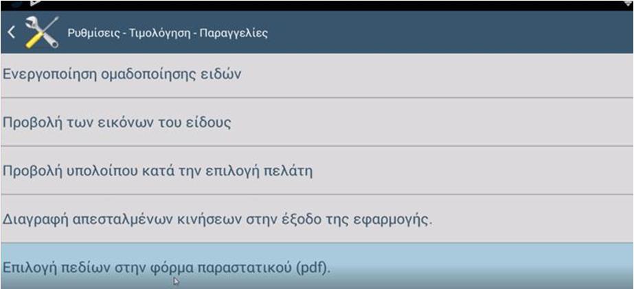 Τώρα, έχετε τη δυνατότητα να επιλέξετε τα πεδία που θα εμφανίζονται στα παραστατικά σας όταν τυπώνεται φόρμα παραστατικών.pdf.