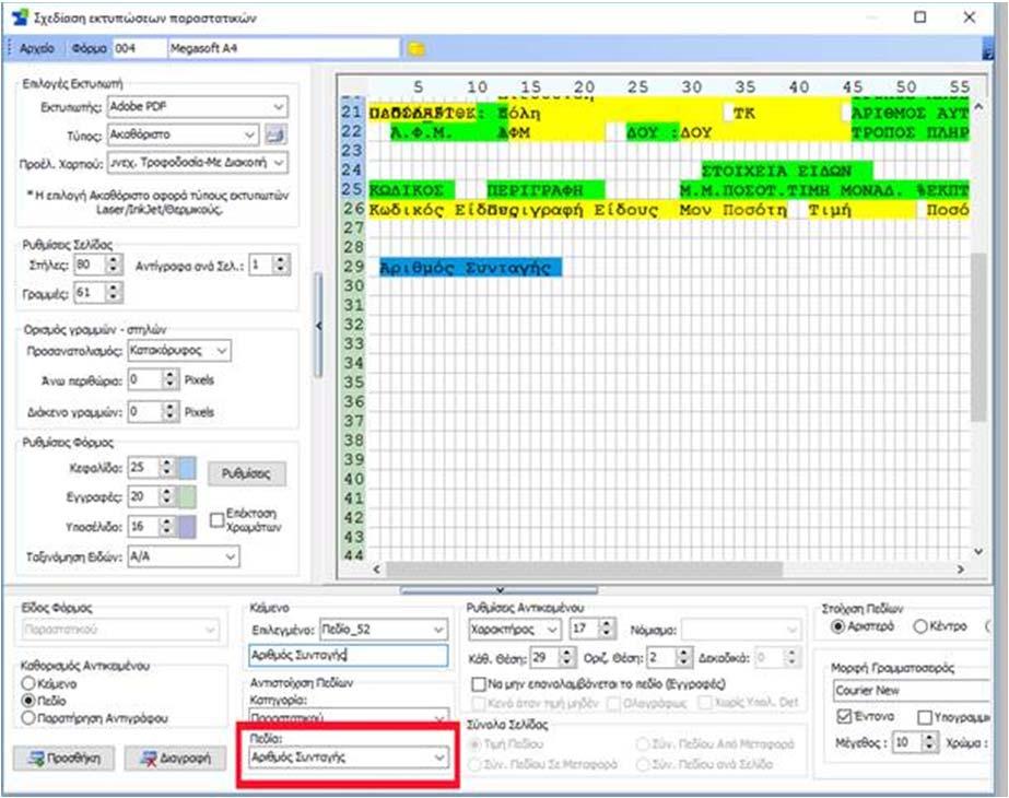 Στη Σχεδίαση Εκτυπώσεων, στην κατηγορία Παραστατικού προστέθηκε το πεδίο: Αριθμός συνταγής.