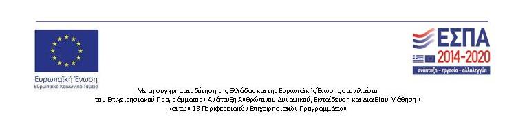 ΕΛΛΗΝΙΚΗ ΕΤΑΙΡΕΙΑ ΤΟΠΙΚΗΣ ΑΝΑΠΤΥΞΗΣ ΚΑΙ ΑΥΤΟΔΙΟΙΚΗΣΗΣ Α.Ε. Μυλλέρου 73-77, 10436 Αθήνα,Τηλ.