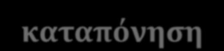 Ογκολογικός ασθενής & οικογενειακό περιβάλλον Η καταπόνηση που προκαλεί η χρόνια νόσος εκτείνεται πολύ μακρύτερα από τον άνθρωπο που πάσχει από αυτήν.