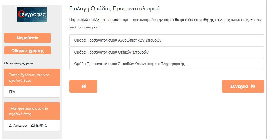 μαθητή/τρια της Δ τάξης Εσπερινού Λυκείου, ο χρήστης θα