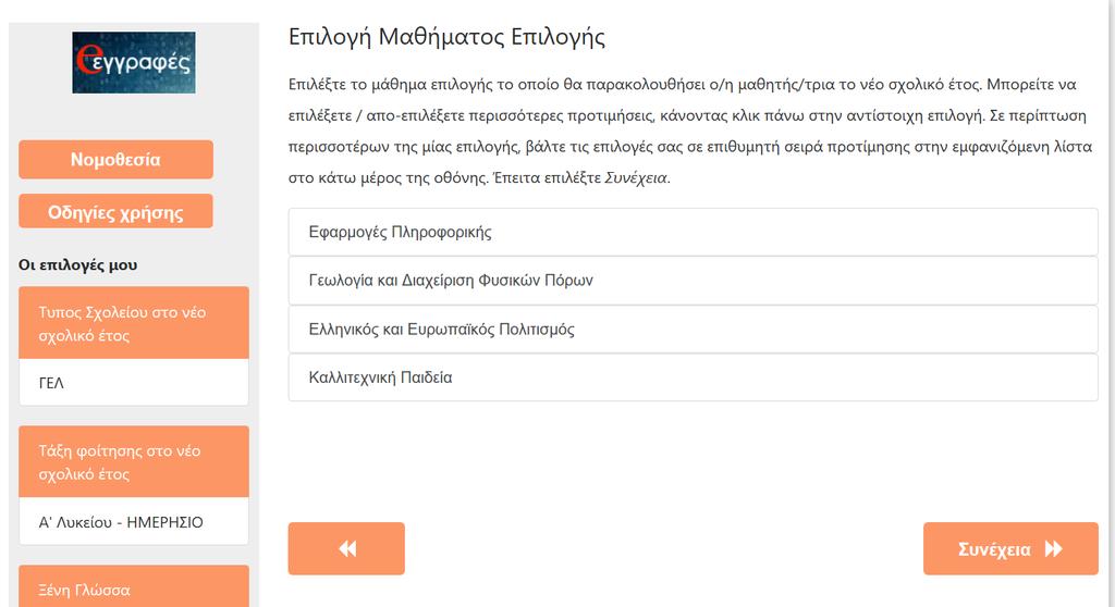 Αν πρόκειται για μαθητή/τρια Α Τάξης Ημερήσιου ή Εσπερινού Λυκείου, πρώτα πρέπει να επιλέξει