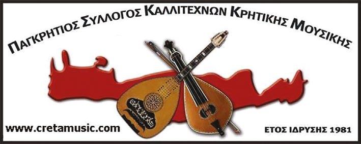 ΣΥΝΑΥΛΙΑ / CONCERT 1 AYΓΟΥΣΤΟΣ ΤΕΤΑΡΤΗ 21:30 AUGUST WEDNESDAY ΛΟΦΟΣ ΦΟΡΤΕΤΖΑ FORTEZZA HILL ΟΡΓΑΝΩΣΗ: ΠΑΓΚΡΉΤΙΟΣ ΣΎΛΛΟΓΟΣ ΚΑΛΛΙΤΕΧΝΏΝ ΚΡΗΤΙΚΉΣ ΜΟΥΣΙΚΉΣ Τραγουδι: ΧΑΡΆΛΑΜΠΟΣ ΓΑΡΓΑΝΟΥΡΆΚΗΣ, ΣΤΈΛΛΑ