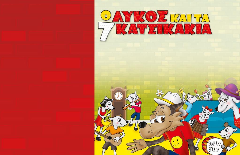 ΠΑΙΔΙΚΟ ΘΕΑΤΡΟ / THEATRE FOR CHILDREN 13 ΑΥΓΟΥΣΤΟΣ ΔΕΥΤΕΡΑ 21:00 AUGUST MONDAY ΘΕΑΤΡΟ ΕΡΩΦΙΛΗ EROFILI THEATER FORTEZZA ΟΡΓΑΝΩΣΗ: Κείμενο - Σκηνοθεσία: ΓΙΩΡΓΟΣ ΠΟΥΛΗΣ Σκηνογραφία: ΒΑΛΕΝΤΙΝΟ ΒΑΛΑΣΗΣ