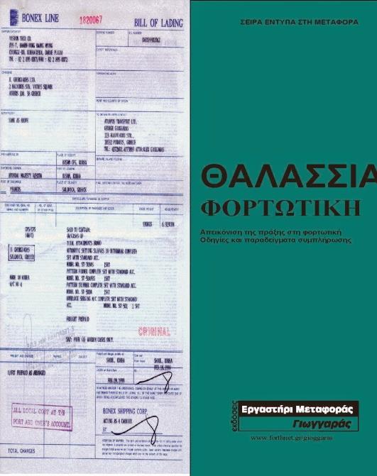 αντίστοιχο του ναυλοσυμφώνου, παρά το γεγονός ότι είναι πλέον εξαιρετικά σπάνιο να αναγράφεται ο ναύλος και στη φορτωτική. 14.