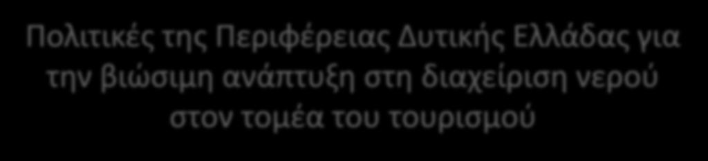 βιώσιμη ανάπτυξη στη διαχείριση νερού στον τομέα του τουρισμού Νίκος