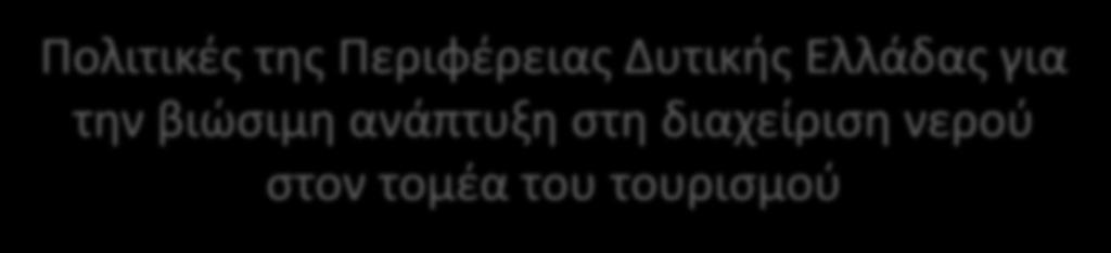 βιώσιμη ανάπτυξη στη διαχείριση νερού στον τομέα του τουρισμού Νίκος