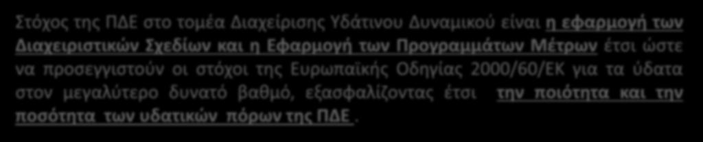 εσωτερικών, επιφανειακών, μεταβατικών, παράκτιων και υπόγειων υδάτων για την μακροπρόθεσμη προστασία των διαθέσιμων υδατικών πόρων Στόχος μέσα από την βιώσιμη διαχείριση των υδάτων, είναι η