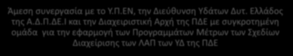 της κείμενης νομοθεσίας για την διαχείριση των υδατικών πόρων καθώς και σε αυτούς που υποβαθμίζουν ή ρυπαίνουν τους υδατικούς πόρους Άμεση συνεργασία με το Υ.Π.