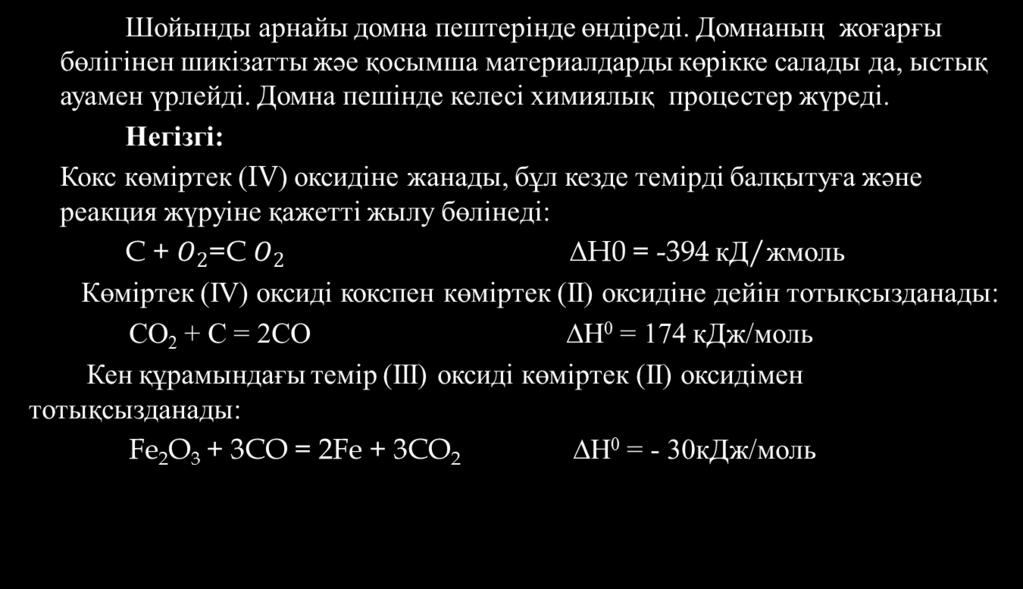Шойын өндірісі Шойынды арнайы домна пештерінде өндіреді. Домнаның жоғарғы бөлігінен шикізатты жәе қосымша материалдарды көрікке салады да, ыстық ауамен үрлейді.