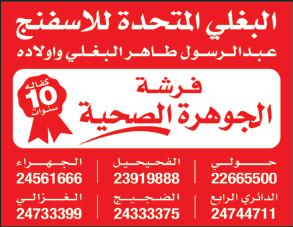 ابتسام يوسف حمد املير 59 عاما الرجال: الروضة ق 2 ش 20 م 53 ت: 97710099 النساء: العديلية ق 1 شارع عمورية م 15 ت: 22512526 الدفن بعد صالة العصر.