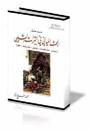 200 جديد الثقافة الشعبية العدد الثقافة الشعبية ربيع 2010 م دخل اإلى البحث الميداني في التراث الûشعبي )عرVض مüصطلحات توثيق مقترحات اآفاق( املؤلف : محمود مفلح البكر الناشر : الهيئة العامة السورية