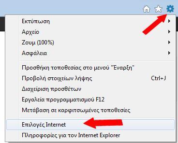 Internet Explorer Μπαίνουμε στις επιλογές internet