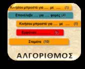 (MyBlock); Εντόπισε και κύκλωσε τις εντολές (block) που θα χρησιμοποιούσες για την δημιουργία του κάθε MyBlock. Δεύτερη Δραστηριότητα Γειά!
