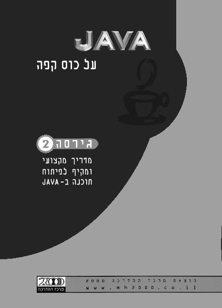 קורס מקוון: Java מרכז ההדרכה 2000 אתר אינטרנט: