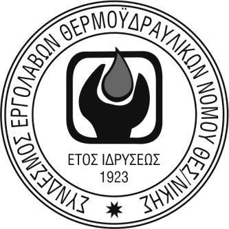 Ανεξάρτητη Ενωτική Κίνηση Υδραυλικών, ενώ οι υπόλοιποι υποψήφιοι με τη σειρά που αναφέρονται, ανακηρύσσονται ως αναπληρωματικοί : 1. ΒΑΡΓΙΑΜΗΣ ΔΗΜΗΤΡΙΟΣ 9. ΚΑΡΑΓΙΑΝΝΗΣ ΧΡΗΣΤΟΣ 2.