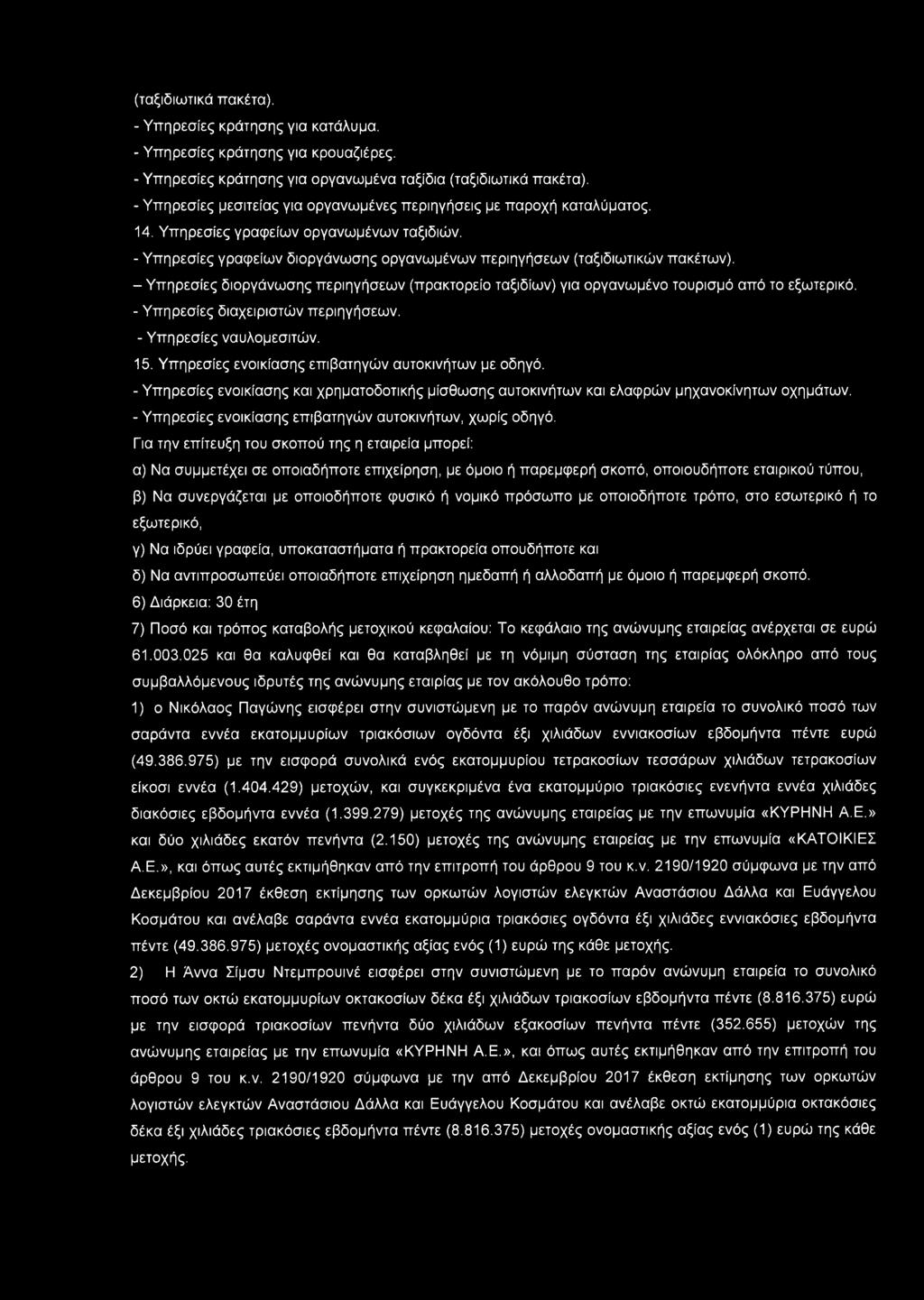 - Υπηρεσίες ενοικίασης επιβατηγών αυτοκινήτων, χωρίς οδηγό.