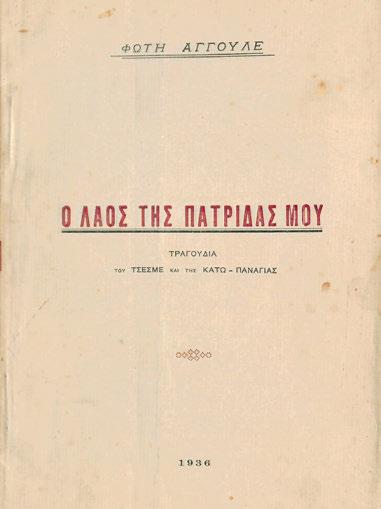 ΠΡΩΤΗ ΕΚΔΟΣΗ. 32 σ. (λίγο λερωμένο ἀντίτυπο). Ἀρχικά ἐξώφυλλα. (2) 80-120 16 ΑΓΓΟΥΛΕΣ, Φώτης. Φλόγες τοῦ δάσους. Κάιρο 1944. ΠΡΩΤΗ ΕΚΔΟΣΗ. 34 σ. Ἔντυπη ἐτικέτα μέ διόρθωση κολλημένη στή σ. 23.