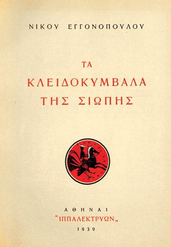 25 27 22 ΒΡΕΤΤΑΚΟΣ, Νικηφόρος. Ἔξοδος μέ τό ἄλογο (ὕμνος στή χαρά). Ἀθήνα 1952. ΠΡΩΤΗ ΕΚΔΟΣΗ. 16 ο, 57 σ. Προμετωπίδα (ἀναπαραγωγή ἔργου τοῦ Γ. Βακαλό). Ἀρχικά ἐξώφυλλα. 30-40 23 ΒΡΕΤΤΑΚΟΣ, Νικηφόρος.