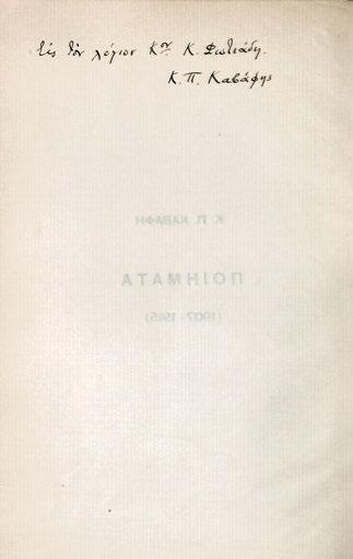 τῶν ποιημάτων). Αὐτόγραφη διόρθωση στήν ἔντυπη ἀρίθμηση 5 φύλλων, ἀντίτυπο μέ ἰδιόχειρη ἀφιέρωση («Εἰς τόν λόγιον Κ ον Κ. Φωτιάδη. / Κ. Π. Καβάφης»). Ἀρχικά ἐξώφυλλα (ἐλεύθερο τό πάνω). Σαββίδης Γ6.