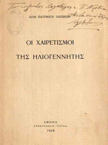 45 ΠΑΛΑΜΑΣ, Κωστῆς ΙΑΚΩΒΙΔΟΥ, Λιλή. Οἱ χαιρετισμοί τῆς Ἡλιογέννητης. Ἀθήνα, τυπογραφεῖο τῆς Ἑστίας, 1929. 23 σ. Ἀντίτυπο μέ ἰδιόχειρη ἀφιέρωση («Τοῦ ἐκλεκτοῦ Λογοτέχνη κ. Π. Νιρβάνα / Μέ βαθειά ἐκτίμηση / Λιλή Ἰακωβίδη»).