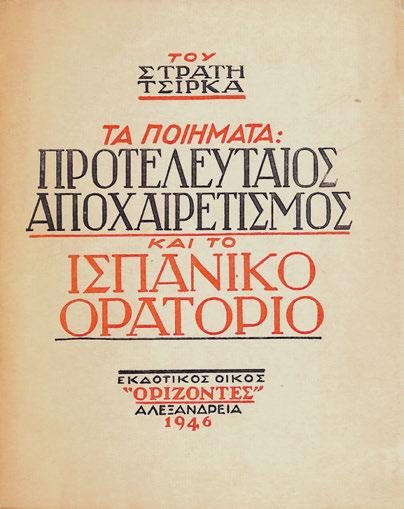 60 ΣΚΑΡΙΜΠΑΣ, Γιάννης. Ἡ μαθητευομένη τῶν τακουνιῶν. Χαλκίδα, Χουρμούζης Θεοφανίδης, 1961. 152 σ.