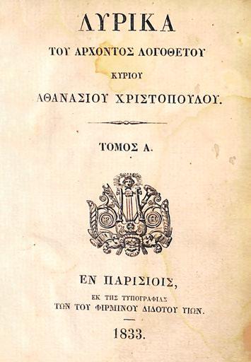 67 69 ΠΡΩΤΗ ΕΚΔΟΣΗ. 23 σ. (σβησμένη σφραγίδα). Ἀντίτυπο μέ ἰδιόχειρη ἀφιέρωση (ἐν μέρει σβησμένη: «[...] / Μ ἐκτίμησι / Κ. Ταχτσῆς»). Ἀρχικά ἐξώφυλλα (τοῦ Γ. Τσαρούχη). 60-80 66 ΤΣΙΡΚΑΣ, Στρατῆς.