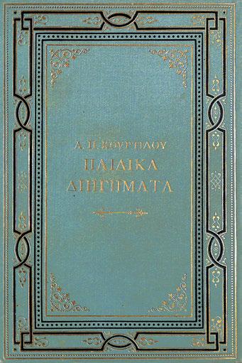 104 108 τίτλος στήν ἀρχή τοῦ κειμένου καί στό ἐξώφυλλο), μέ 4 ὁλοσέλιδες χρωμολιθογραφίες καί μεγάλες δίχρωμες λιθογραφίες ἐντός κειμένου. Ἀρχικά ἐξώφυλλα (χρωμολιθογραφία στό πάνω).