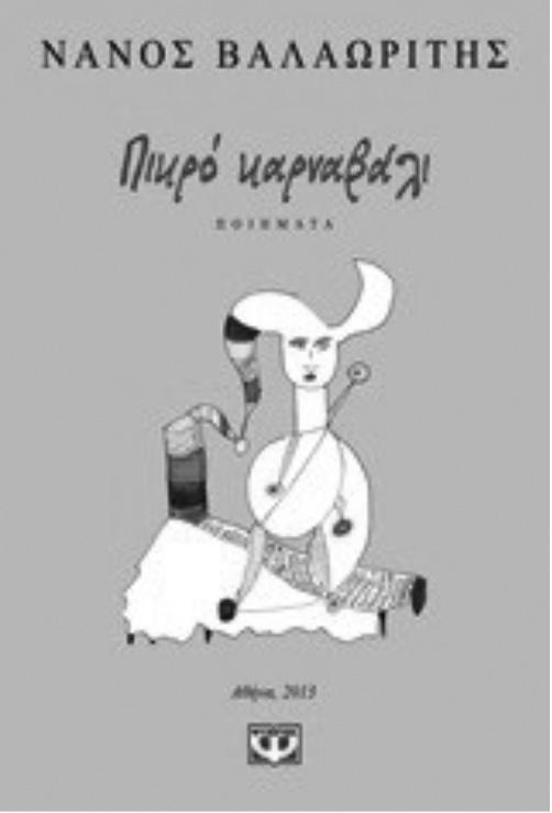 Rapti Rapti This is exactly the type of content and style of this carnivalesque collection of recent articles which was written in parallel with his poetry collection Bitter Carnival (Πικρό
