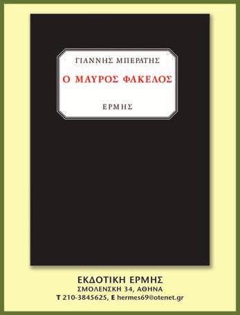 απώτερο, η Ελλάδα του 1955-1965 θα είναι ένα από τα πιο συναρπαστικά κεφάλαια προς μελέτη.