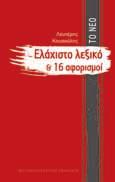 Ο Λευτέρης Κουσούλης επιχειρεί μια πύκνωση στο ελάχιστο, ώστε μέσα από αυτό να προσεγγίσουμε το μέγιστο. Το εδώ και το τώρα. Το υλικό του Ελάχιστου Λεξικού είναι λέξεις επιμελώς διαλεγμένες.