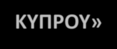 ΡΥΘΜΙΣΤΙΚΗ ΑΡΧΗ ΕΝΕΡΓΕΙΑΣ ΚΥΠΡΟΥ «ΜΕΤΑΒΑΤΙΚΗ ΡΥΘΜΙΣΗ ΣΤΗΝ ΑΓΟΡΑ ΗΛΕΚΤΡΙΣΜΟΥ ΤΗΣ ΚΥΠΡΟΥ» Δρ.