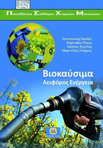 ΒΙΟΚΑΥΣΙΜΑ, Αειφόρος Ενέργεια Speight J. Κάρναβος Ν. Λάππας Α.