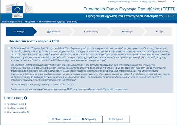 Για την Ελλάδας ο σχετικός ιστότοπος είναι ο https://ec.europa.eu/tools/espd/filter?lang=el [32].