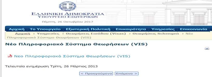 Σχήμα 41: Το πληροφοριακό σύστημα θεωρήσεων (VIS) Τι είναι το VIS [35]; * Το Σύστημα Πληροφοριών για τις Θεωρήσεις (Visa Information System - VIS) είναι ένα σύστημα για την ανταλλαγή δεδομένων για