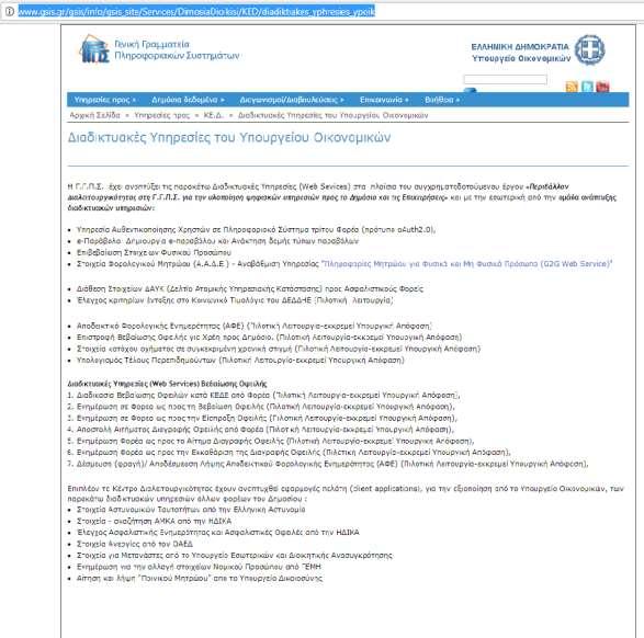 Σχήμα 43: Οι διαδικτυακές υπηρεσίες του Υπουργείου Οικονομικών που παρέχονται από το Κέντρο Διαλειτουργικότητας 9.7.
