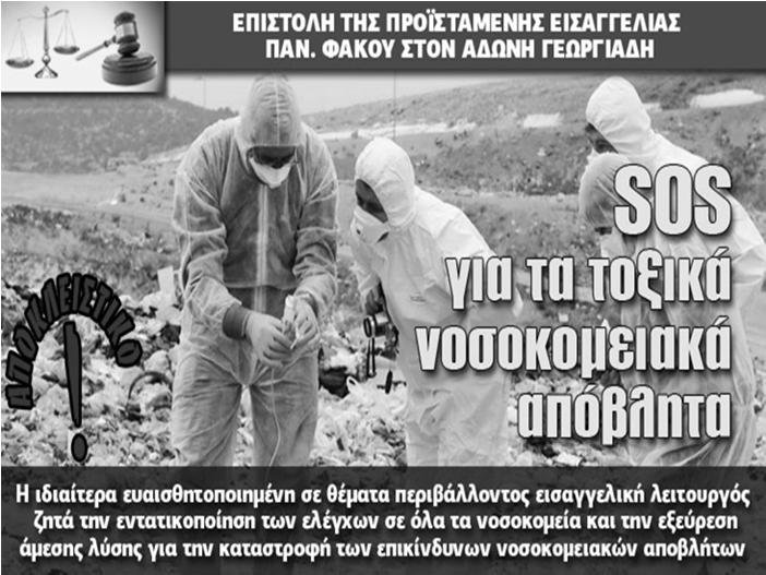 κίνδυνος για τη
