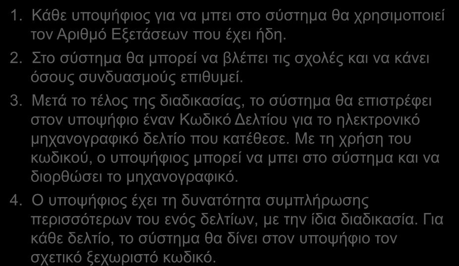 ΟΚΤΩ ΒΗΜΑΤΑ ΓΙΑ ΤΗΝ ΣΥΜΠΛΗΡΩΣΗ - ΚΑΤΑΘΕΣΗ 14 1. Κάθε υποψήφιος για να μπει στο σύστημα θα χρησιμοποιεί τον Αριθμό Εξετάσεων που έχει ήδη. 2.