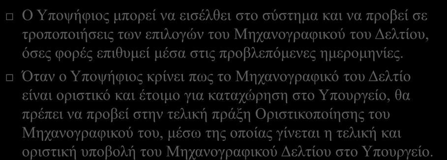 Οριστικοποίηση 7 Ο Υποψήφιος μπορεί να εισέλθει στο σύστημα και να προβεί σε τροποποιήσεις των επιλογών του