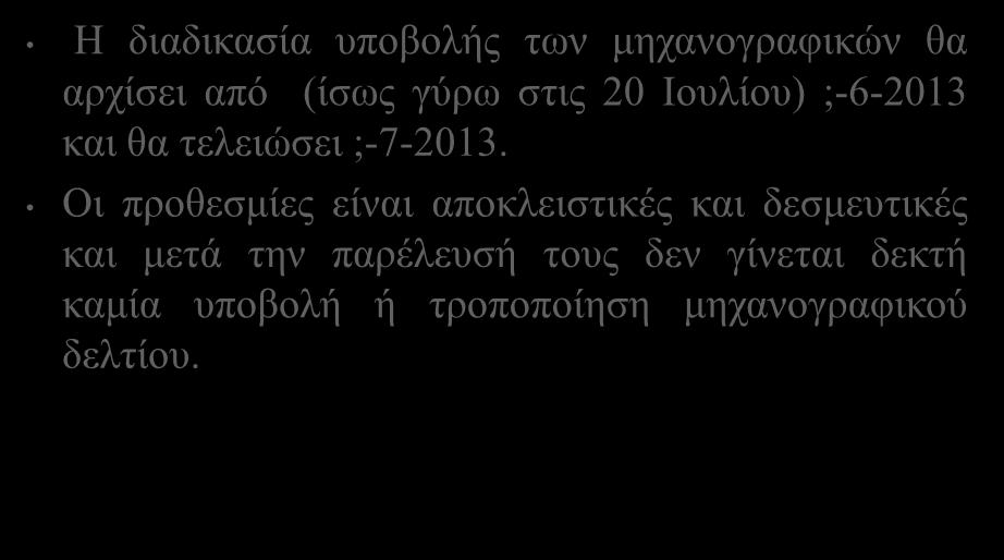 Ημερομηνία υποβολής μηχανογραφικού 8 Η διαδικασία υποβολής των μηχανογραφικών θα αρχίσει από (ίσως γύρω στις 20 Ιουλίου) ;-6-2013 και θα τελειώσει